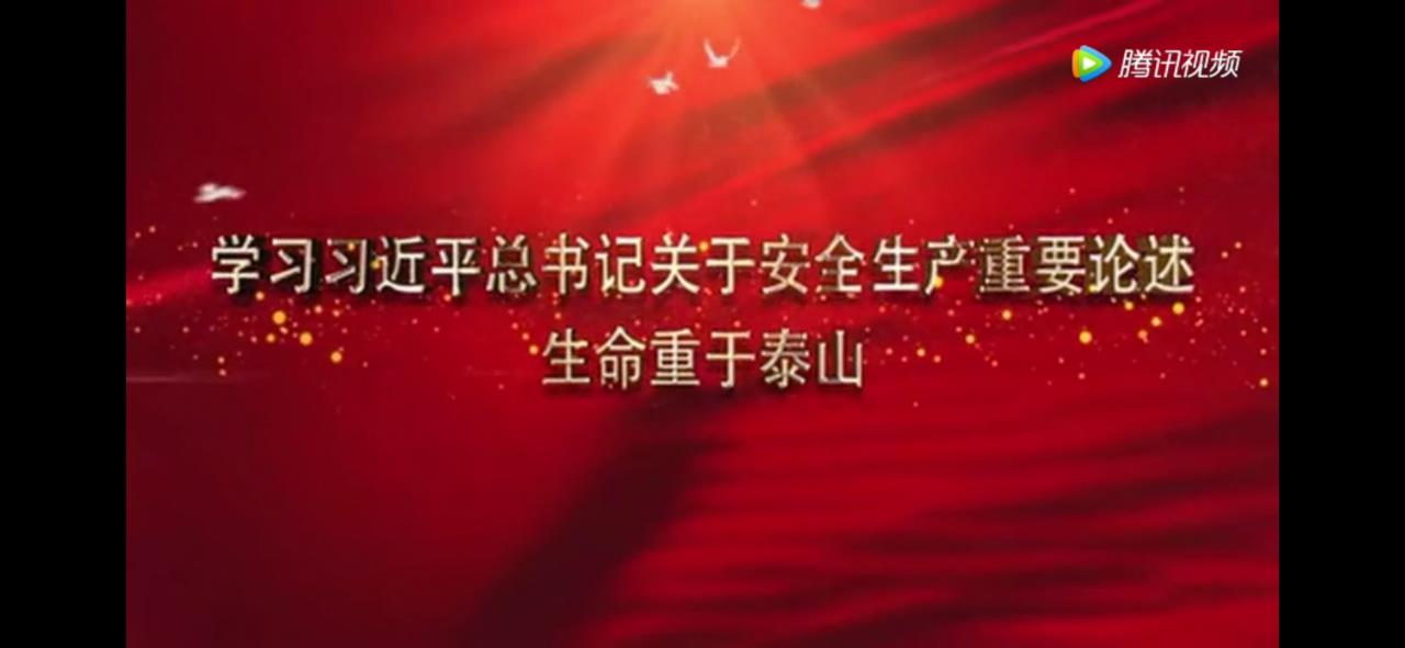 学习习近平总书记关于安全生产重要论述.jpg 学习习近平总书记关于安全生产重要论述.jpg